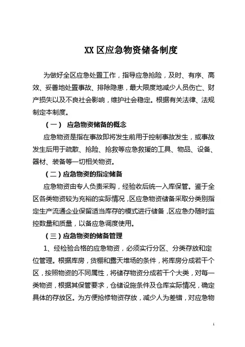 应急物资储备制度