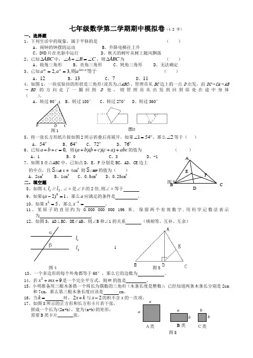 七年级数学第二学期期中模拟卷