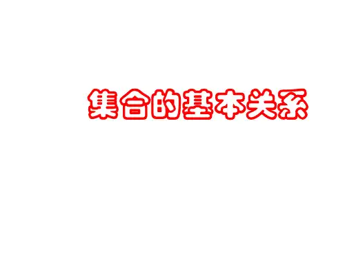 1.1.2集合的基本关系