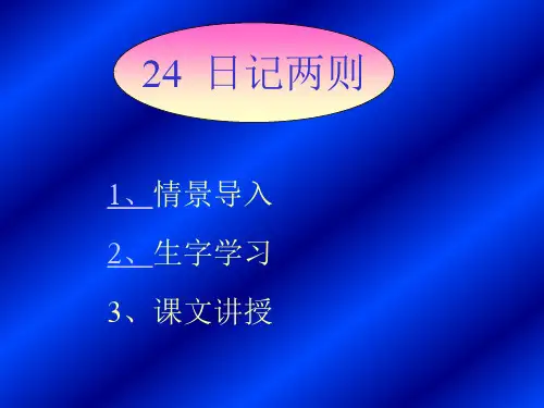 小学二年级上册语文第二十四课日记两则PPT课件2