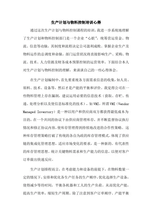 生产计划与物料控制培训心得 2