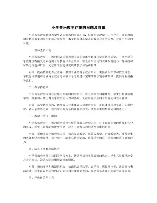 小学音乐教学存在的问题及对策 2
