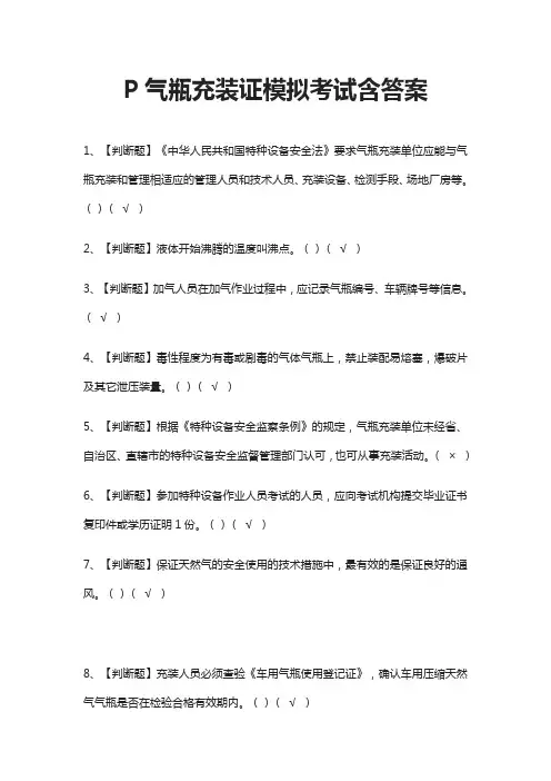 P气瓶充装证模拟考试含答案(全)