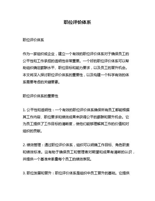 职位评价体系