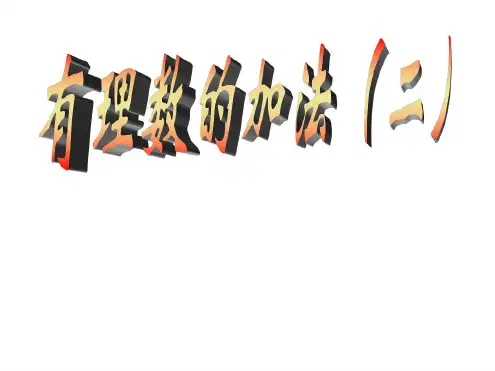 北师版初一数学有理数加法2