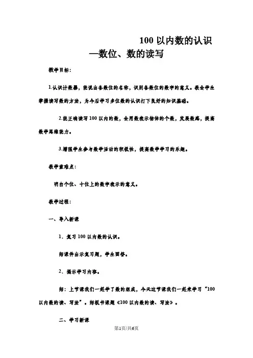 一年级下数学教案100以内数的认识数位、数的读写3_冀教版