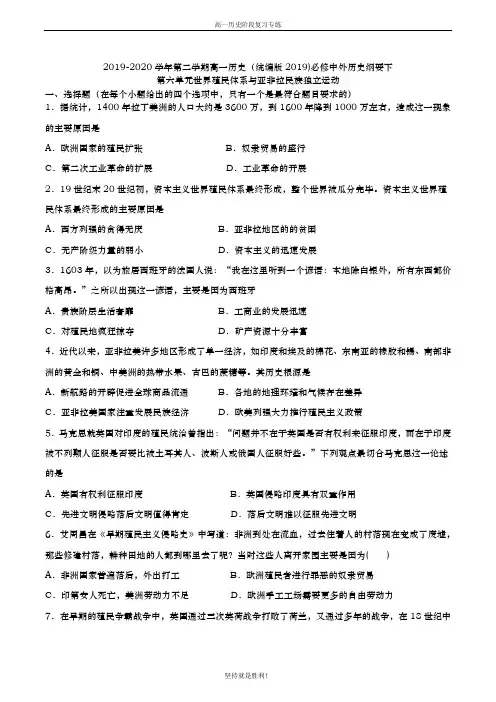 【阶段提升】2019-2020学年第二学期高一历史：第六单元世界殖民体系与亚非拉民族独立运动