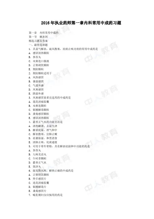 2016年执业药师第一章内科常用中成药习题