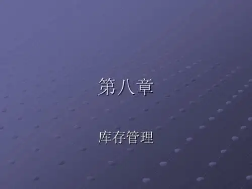 8第8章库存管理