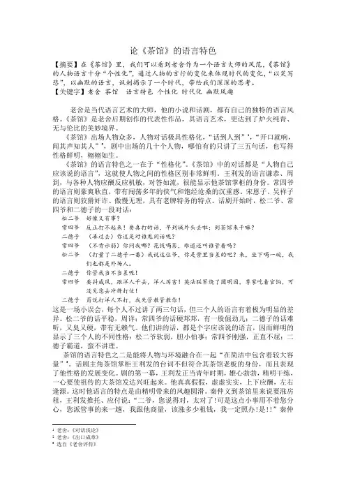论《茶馆》的语言特色