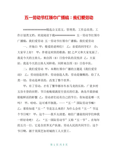 五一劳动节红领巾广播稿：我们爱劳动