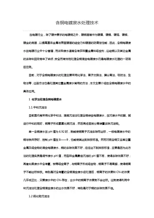含铜电镀废水处理技术
