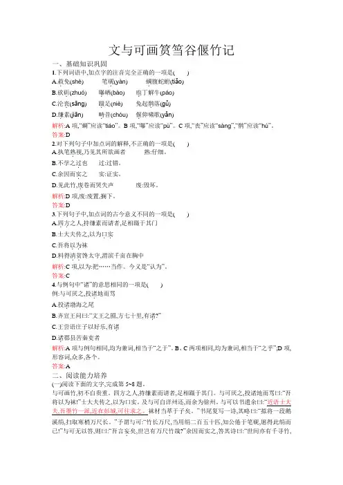 2018-2019学年高中语文人教版选修中国古代诗歌散文欣赏检测：5.4+文与可画筼筜谷偃竹记+Word版含答案