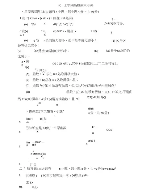大一上学期(第一学期)高数期末考试题(有标准答案)详解