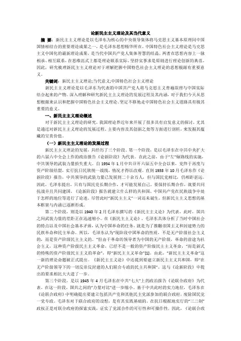 论新民主主义理论及其当代意义