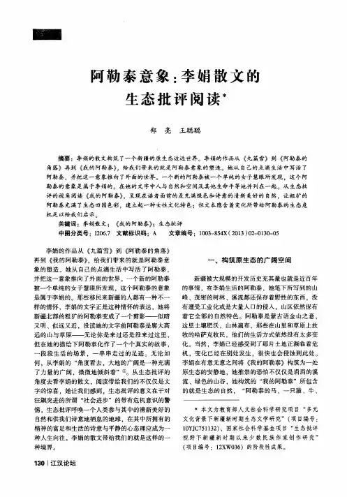 阿勒泰意象：李娟散文的生态批评阅读