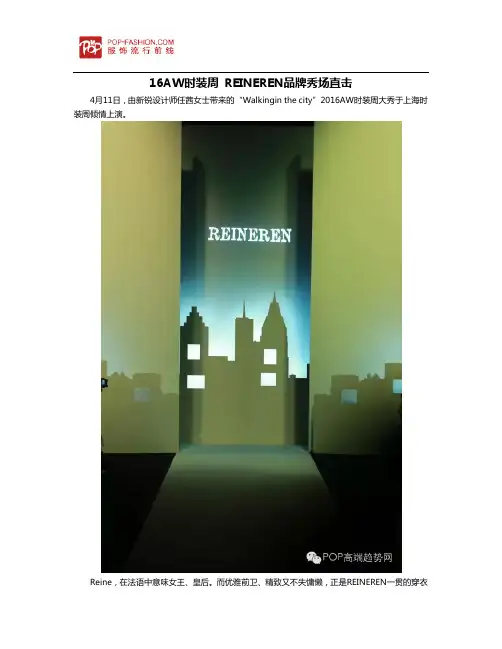 16AW时装周 REINEREN品牌秀场直击