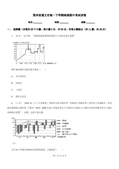 贵州省遵义市高一下学期地理期中考试试卷