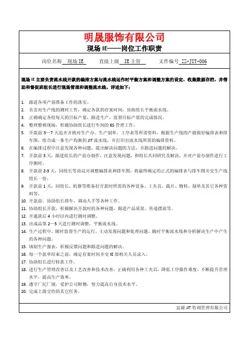 现场IE-工作职责