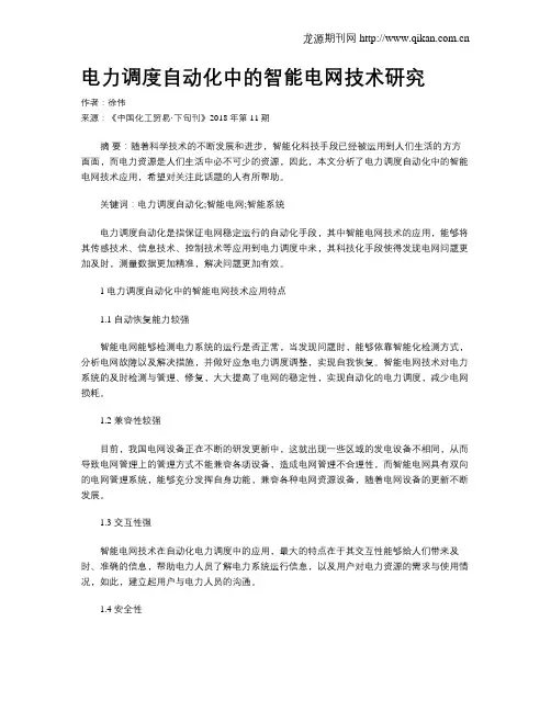 电力调度自动化中的智能电网技术研究
