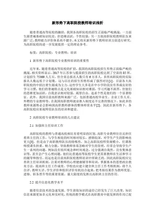 新形势下高职院校教师培训浅析