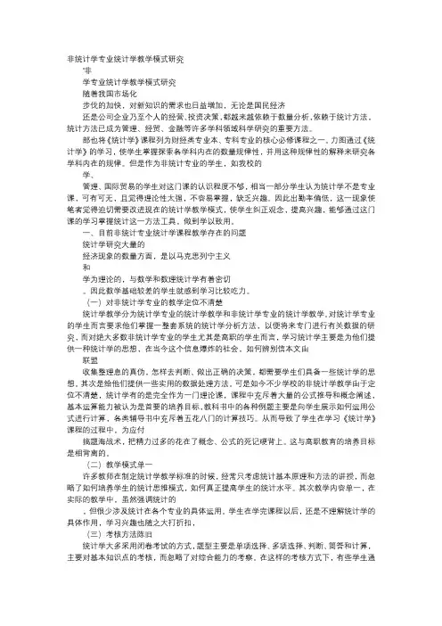 应用文-非统计学专业统计学教学模式研究