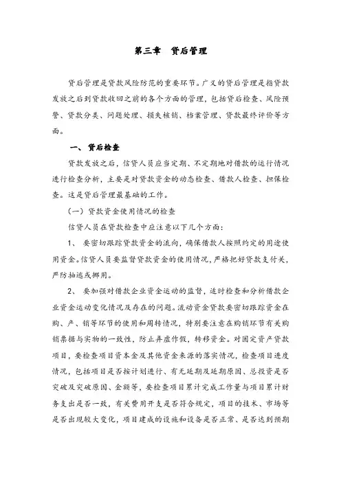 银行贷后管理..