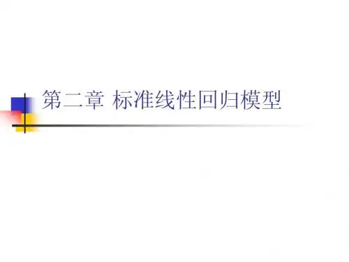 第二章 标准线性回归模型(1)(计量经济模型课件-中科院,许健)