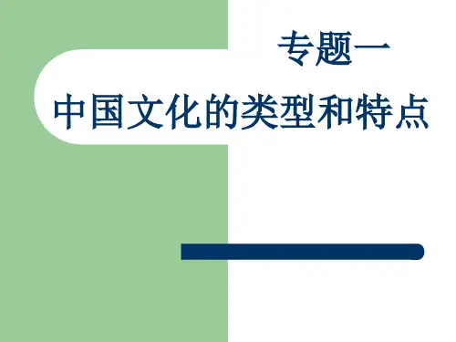 专题一中国文化的类型与特点