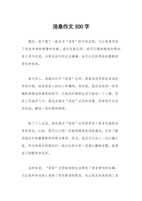 消息作文300字