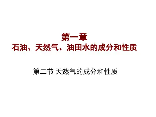 天然气的成分和性质