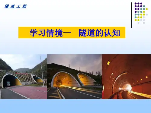 隧 道 的 常 识