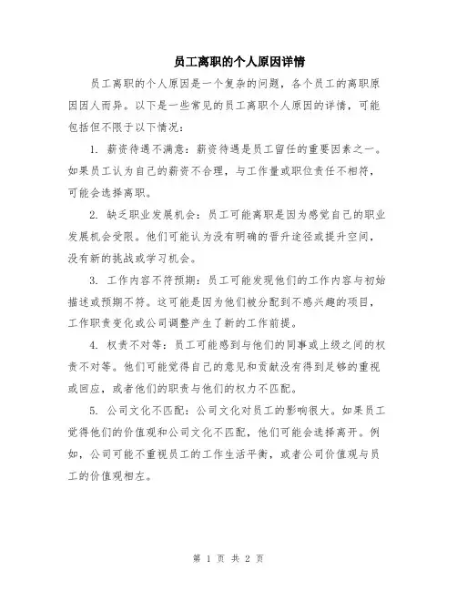 员工离职的个人原因详情