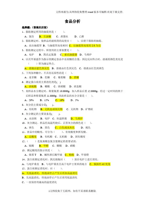 2食品分析试题库(食品分析期末复习资料