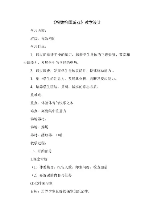 《报数抱团游戏教案》