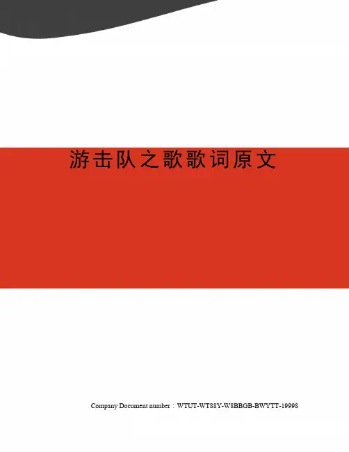 游击队之歌歌词原文