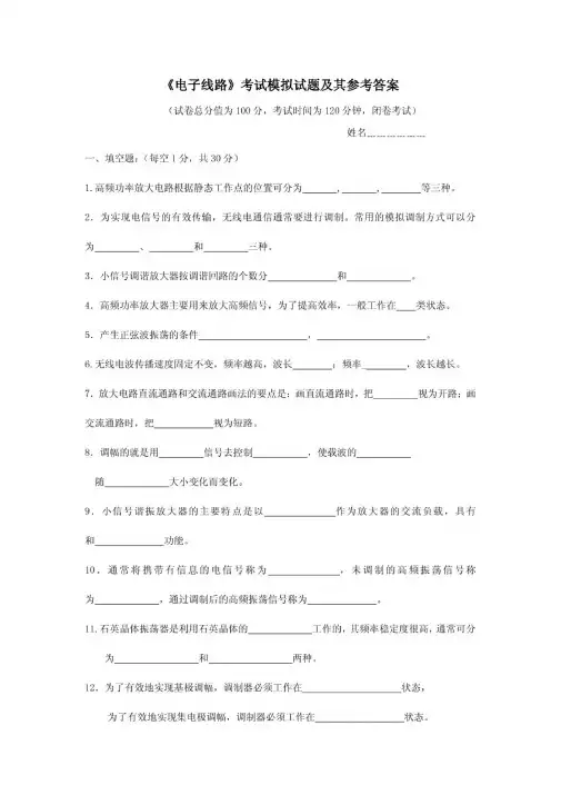 《电子线路》考试模拟试题及其参考答案