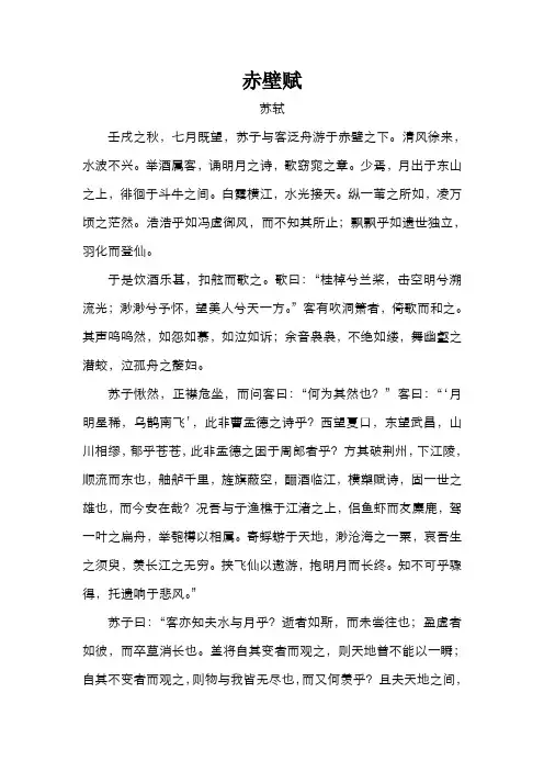 (完整word版)赤壁赋原文及译文