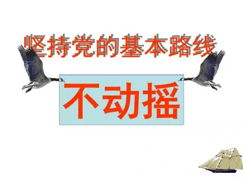 九年级政治党的基本路线3