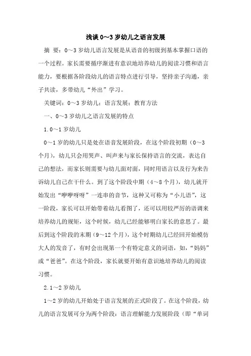 0～3岁幼儿之语言发展