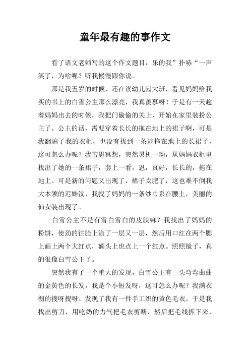 童年最有趣的事作文