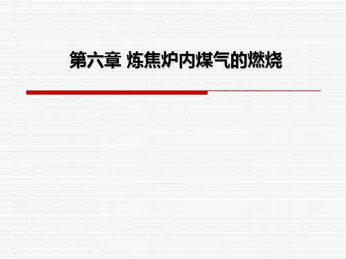 第六章.焦炉内煤气燃烧
