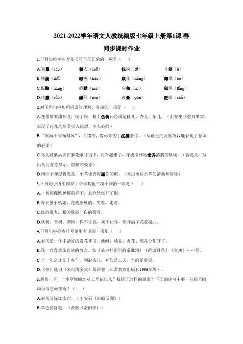 第1课《春》同步练习  2021—2022学年部编版语文七年级上册