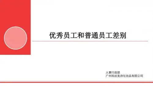 如何成为企业的优秀员工