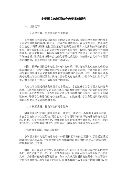 小学语文的读写结合教学案例研究