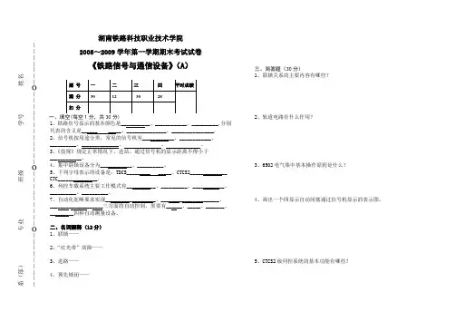 铁路信号与通信设备试卷(A)[2]