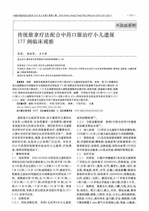 传统推拿疗法配合中药口服治疗小儿遗尿177例临床观察