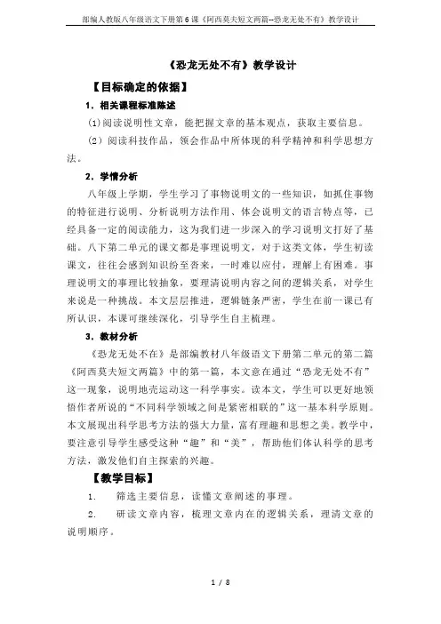 部编人教版八年级语文下册第6课《阿西莫夫短文两篇--恐龙无处不有》教学设计
