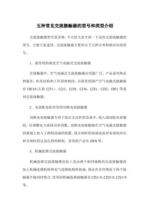 五种常见交流接触器的型和类型介绍