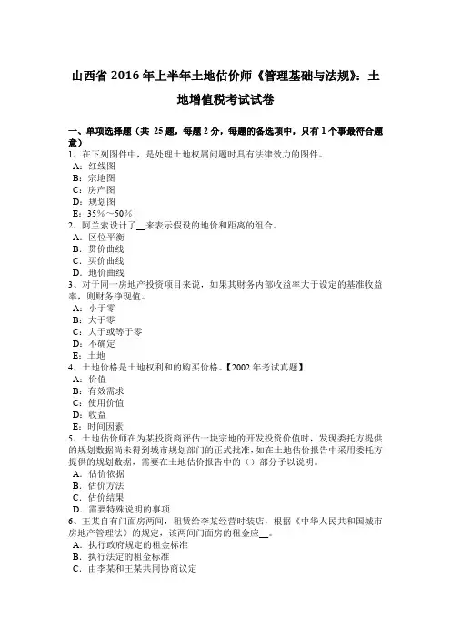 山西省2016年上半年土地估价师《管理基础与法规》：土地增值税考试试卷